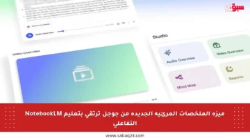ميزة الملخصات المرئية الجديدة من جوجل ترتقي بتعليم NotebookLM التفاعلي